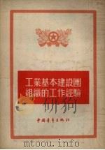 工业基本建设团组织的工作经验（1955 PDF版）