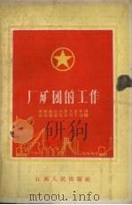 厂矿团的工作（1956 PDF版）