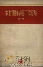 农村团的基层工作经验  第1册（1960 PDF版）