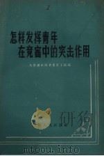 怎样发挥青年在竞赛中的突击作用 1958 PDF电子版封面 3088·79 青年团山西省委员会青工部编
