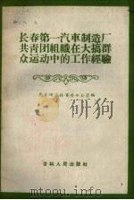 长春第一汽车制造厂共青团组织在大搞群众运动中的工作经验（1959 PDF版）