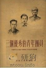 三个优秀的青年团员（1955 PDF版）