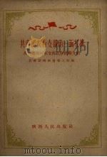 共青团农村支部的一面红旗  共青团海村石支部工作经验介绍（1960 PDF版）