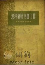 怎样做团支部工作（1957 PDF版）