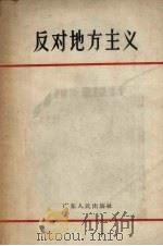 反对地方主义（1958 PDF版）