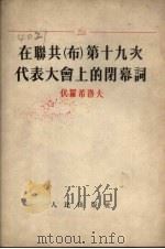 在联共 布 第十九次代表大会上的闭幕词 1953 PDF电子版封面 (苏)莫洛托夫(В.М.Молотов)著;人民日报译