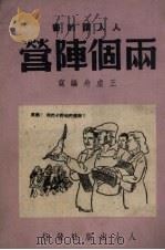 两个阵营（1950 PDF版）