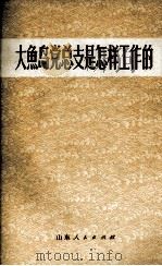 大鱼岛党总支是怎样工作的（1973.02 PDF版）