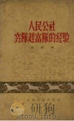 人民公社穷队赶富队的经验（1960 PDF版）