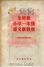 怎样教小学一年级语文新教材（1957 PDF版）