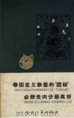 帝国主义联盟的“团结”必然走向分崩离析 1959 PDF电子版封面 T3086·158 孟扬编著