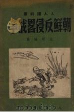 朝鲜反侵略战争（1950 PDF版）