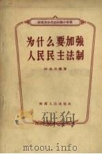 为什么要加强人民民主法制（1957 PDF版）