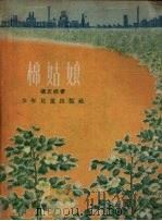 棉姑娘（1955 PDF版）