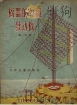 机器的心脏  发动机（1956 PDF版）