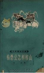 看愚公怎样移山 1964 PDF电子版封面 T10020·10070 东生著