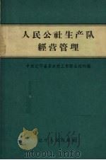 人民公社生产队经营管理（1963 PDF版）