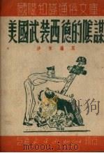 美国武装西德的阴谋（1951 PDF版）