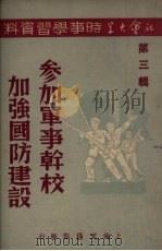 参加军事干校加强国防建设（1950 PDF版）