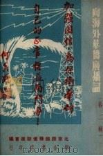 向海外华侨广播词  第2辑（1951 PDF版）