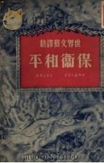 保卫和平（1951 PDF版）