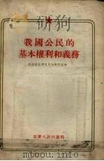 我国公民的基本权利和义务 1955 PDF电子版封面 西南政法学院民法教研室编著
