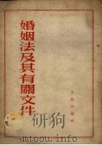 婚姻法及其有关文件（1953 PDF版）