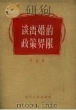 谈离婚的政策界限（1957 PDF版）