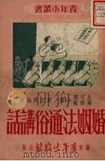 婚姻法通俗讲话（1951 PDF版）