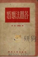婚姻法问答（1951 PDF版）