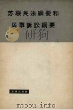 苏联民法纲要和民事诉讼纲要   1963  PDF电子版封面  6004·348  苏联最高苏维埃批准，中国科学院法学研究所译 
