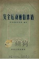 安全运动通俗讲话（1959 PDF版）