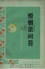 婚姻法问答 1964 PDF电子版封面 6102·19 安徽省高级人民法院司法行政处编