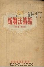 婚姻法讲话 1954 PDF电子版封面 中央贯彻婚姻法运动委员会编