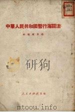 中华人民共和国暂行海关法 1951 PDF电子版封面 中央人民政府海关总署辑