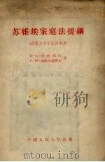 苏维埃家庭法提纲 1956 PDF电子版封面 (苏)列新泽夫(В.А.Рясенцев),(苏)斯维尔德洛