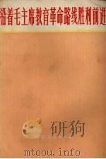 沿着毛主席教育革命路线胜利前进（1972 PDF版）