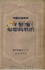 加里宁的教育思想（1950 PDF版）