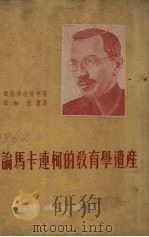论马卡连柯的教育学遗产（1952 PDF版）