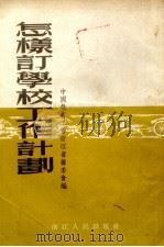 怎样订学校工作计划（1954 PDF版）