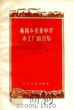 板桥乡农业中学办工厂的经验（1958 PDF版）