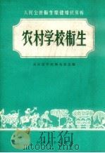 农村学校卫生（1960 PDF版）