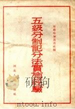 五级分制记分法实施经验（1953 PDF版）