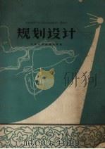 河南省遂平县卫星人民公社第一基层社规划设计（1958 PDF版）