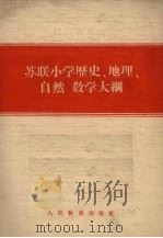 苏联小学历史、地理、自然教学大纲（1955 PDF版）