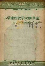 小学地理教学大纲  草案（1956 PDF版）