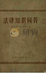 法律知识问答 1957 PDF电子版封面 T6091·2 孙膺杰等编