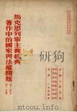 马克思列宁主义经典著作中的国家与法权问题 第3部分 第1分册 1954 PDF电子版封面 中国人民大学马列主义关于国家与法权理论教研室辑译