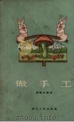做手工（1956 PDF版）