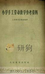 小学手工劳动教学参考资料（1956 PDF版）